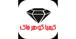 کیمیا گوهر خاک