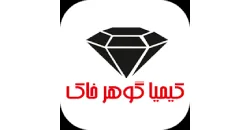 کیمیا گوهر خاک